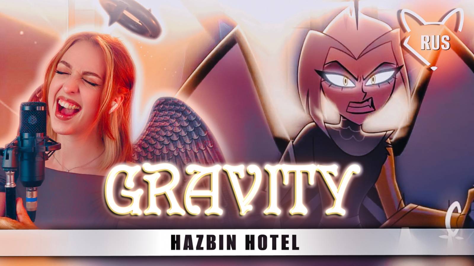 GRAVITY [Отель Хазбин 2 | Hazbin Hotel 2] кавер на русском от Tanri & LunaticLad смотреть онлайн