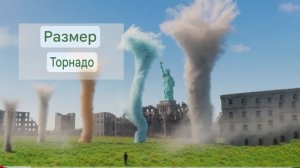 Сравнение размеров торнадо