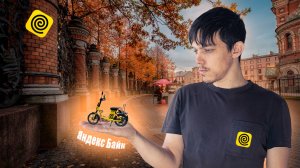 Обзор Яндекс.Байка 2025 ♂️ | Как арендовать, плюсы и минусы, тест-драйв и работа курьером