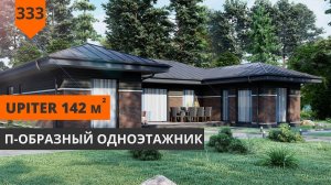 Одноэтажный дом "Upiter" 142м²