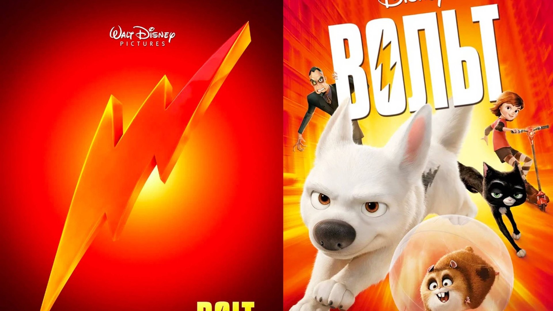 Смотрим фильм Вольт ► Стрим смотреть онлайн