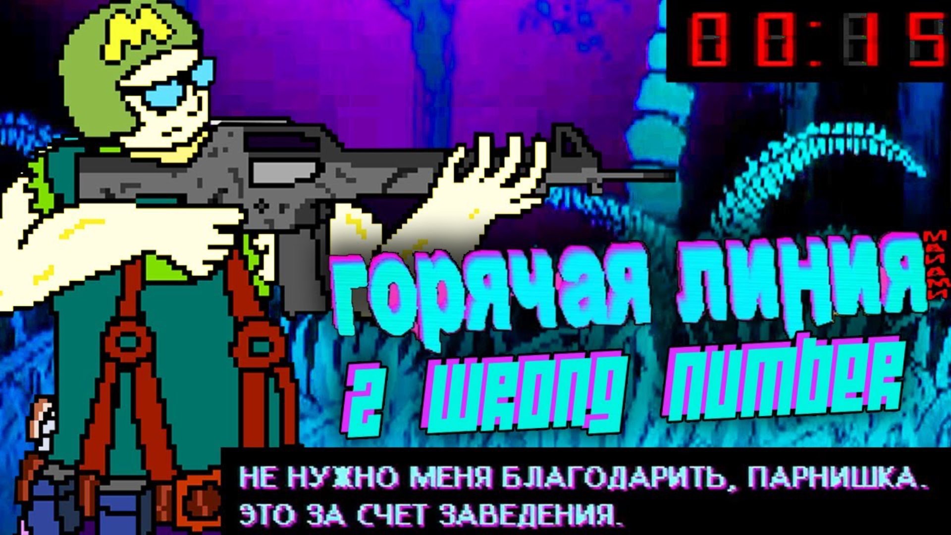 дима монвер шмаляево в Hotline Miami 2