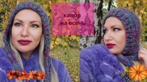 Мастер-класс капор-чепчик на осень//Мастер-класс для начинающих//Капор спицами.