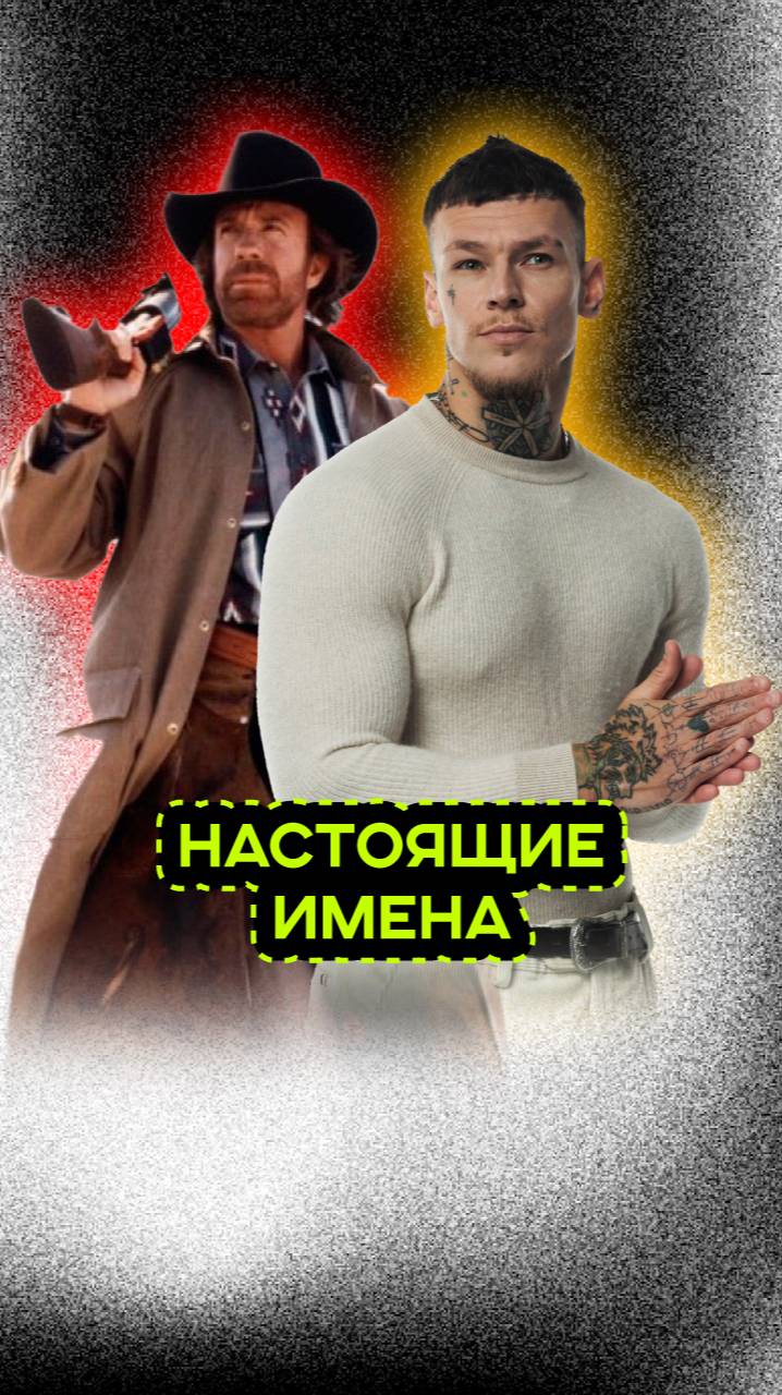 НЕОЖИДАННЫЕ ИМЕНА ЗНАМЕНИТОСТЕЙ смотреть онлайн