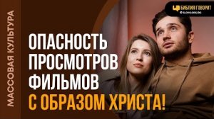 Опасно ли смотреть фильмы с образом Христа? | "Библия говорит"Алексей Коломийцев