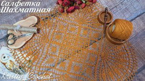 Квадратная, ажурная салфетка "Шахматная ". Часть #1 (1-10 ряд). Мастер класс.