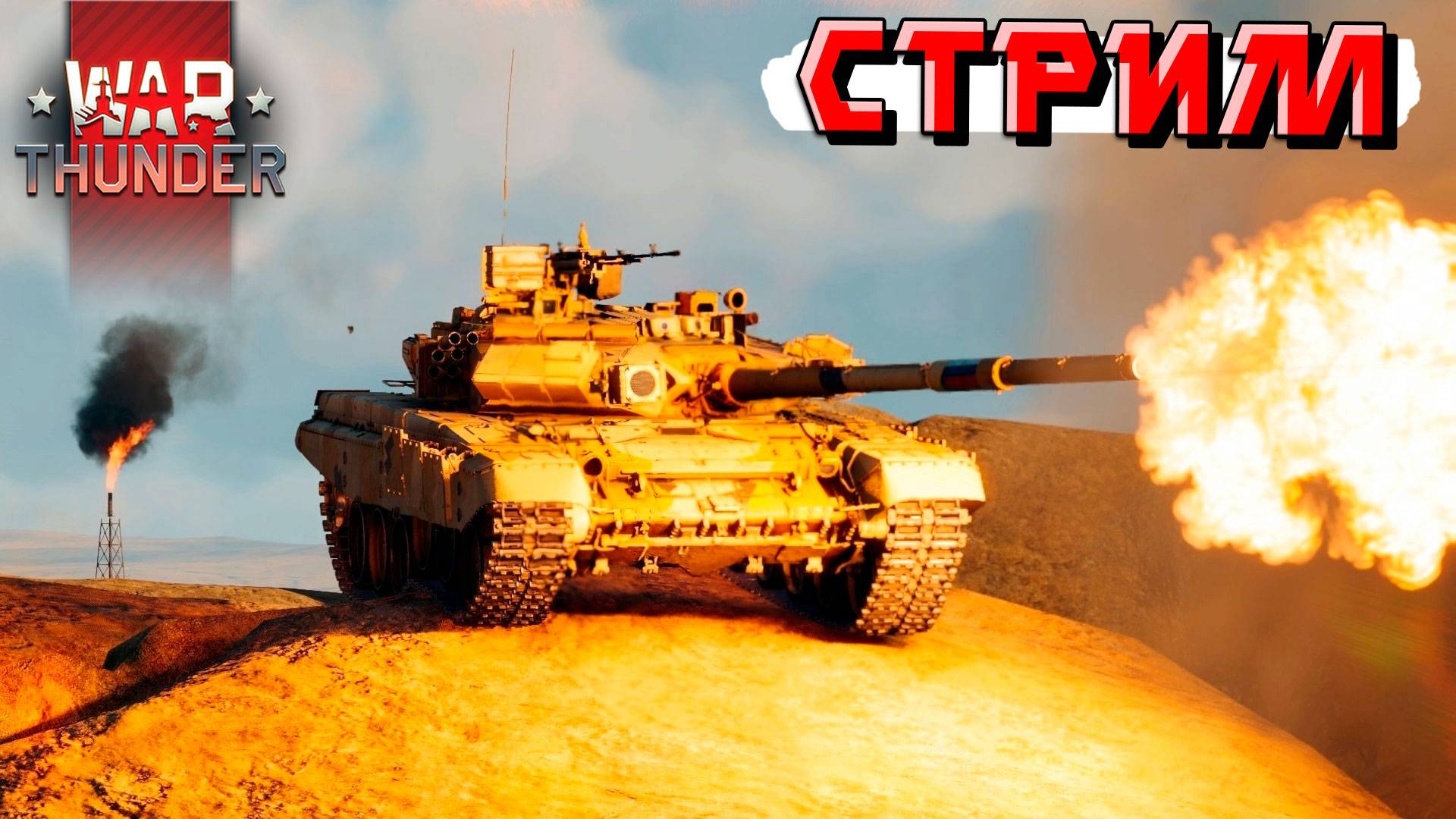 Не матерюсь и просто играю в War Thunder смотреть онлайн