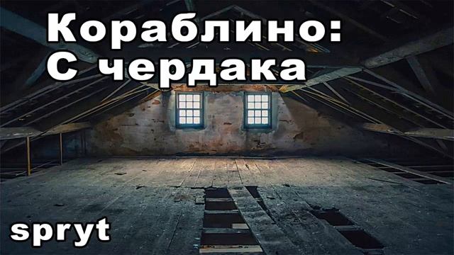 Spryt Кораблино С ЧЕРДАКА смотреть онлайн