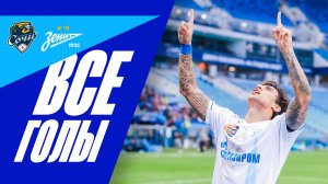 СОЧИ — ЗЕНИТ: все голы матча