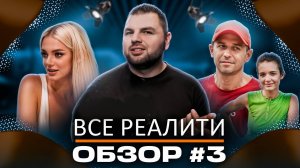 Обзор шоу "Ставка на любовь", "Звезды в джунглях", "Выживалити. Наследники", "Остров сокровищ"