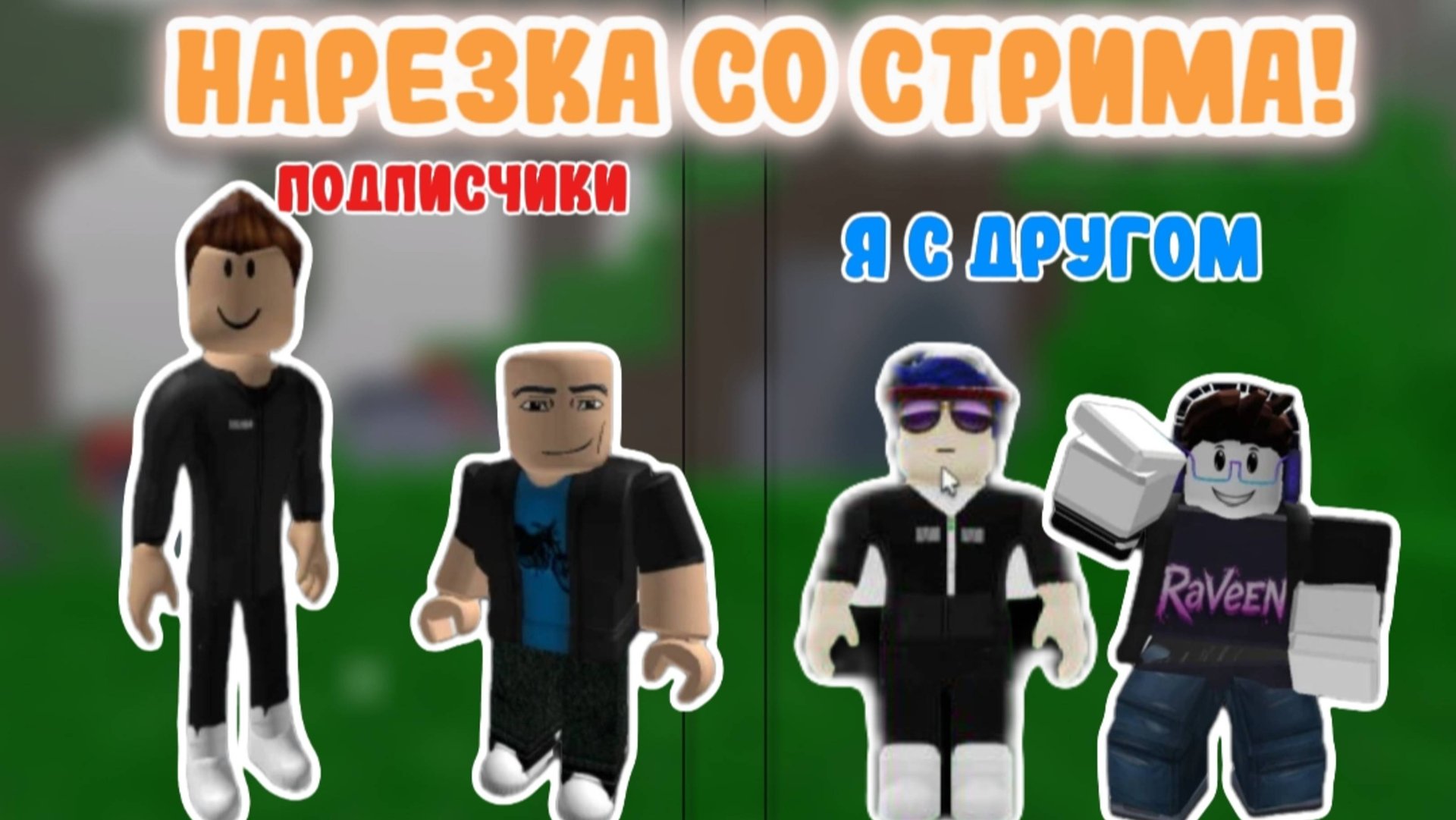 Нарезка со вчерашнего стрима! смотреть онлайн