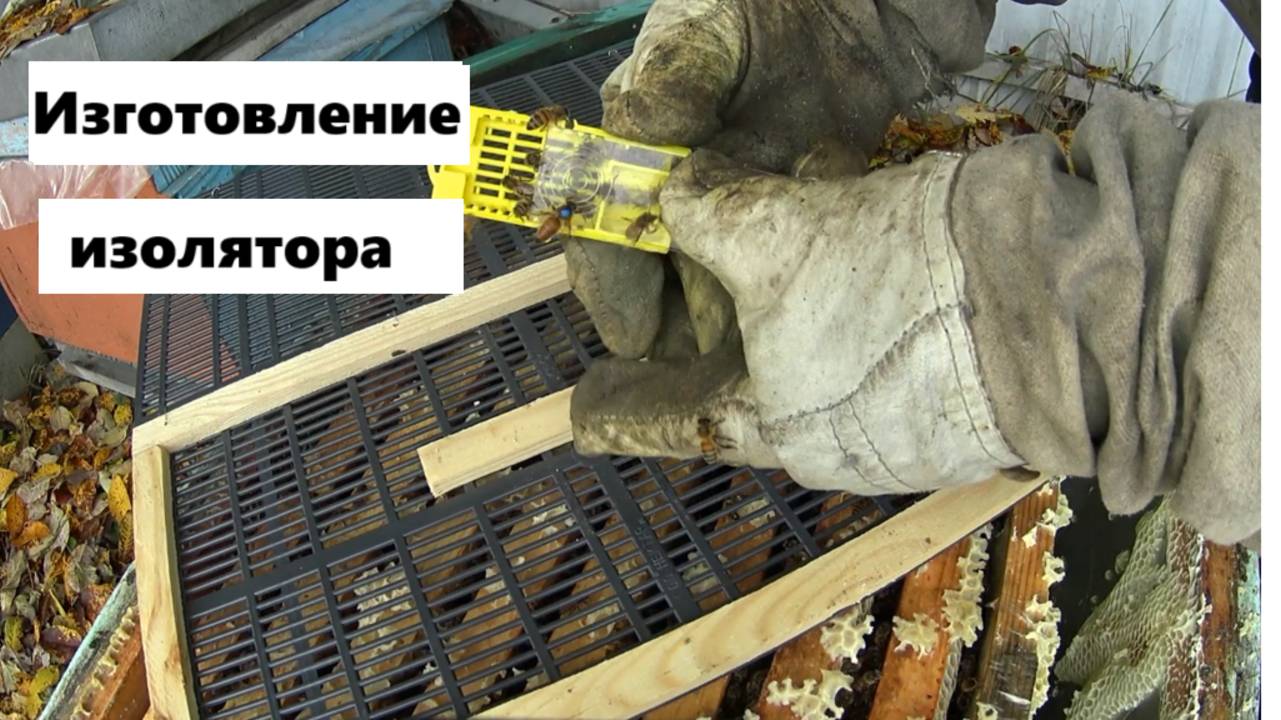 Изготовление зимнего изолятора для пчелиной матки. смотреть онлайн