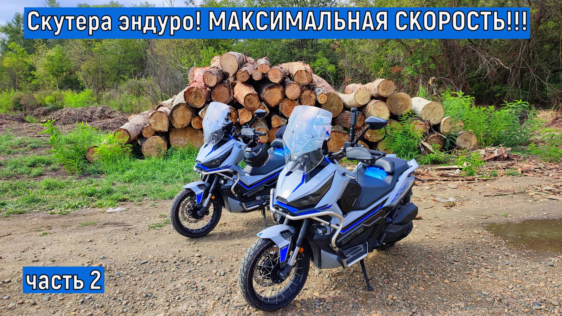 Скутера эндуро! МАКСИМАЛЬНАЯ СКОРОСТЬ!!! ЧАСТЬ 2 Испытание в путешествии!!! ZONTES ZT368-G смотреть онлайн