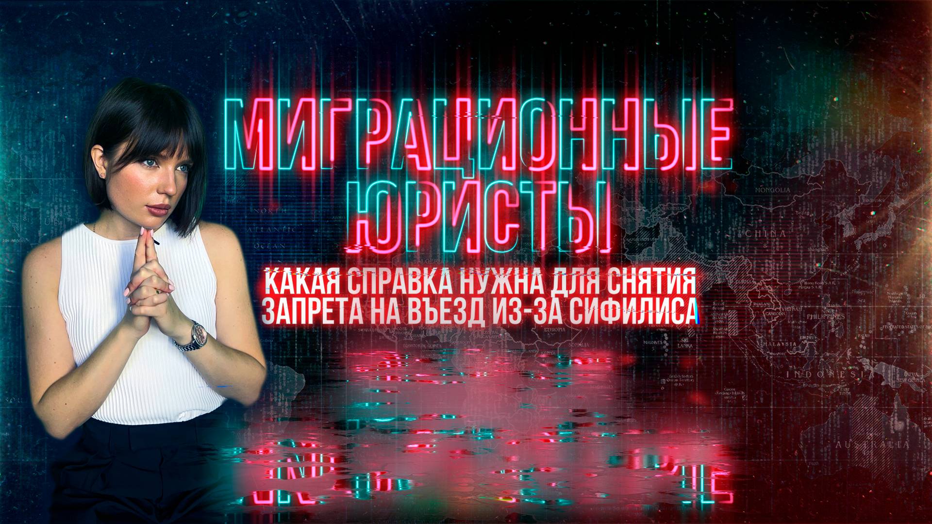 СНЯТЬ ЗАПРЕТ НА ВЪЕЗД ИЗ-ЗА СИФИЛИСА: КАКАЯ СПРАВКА НУЖНА? смотреть онлайн