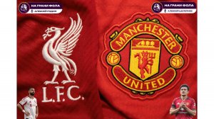 19.10.2025 | 18:30 | Ливерпуль ― Манчестер Юнайтед | ПРЯМАЯ ТРАНСЛЯЦИЯ | Алексей Шелепнев и Родин