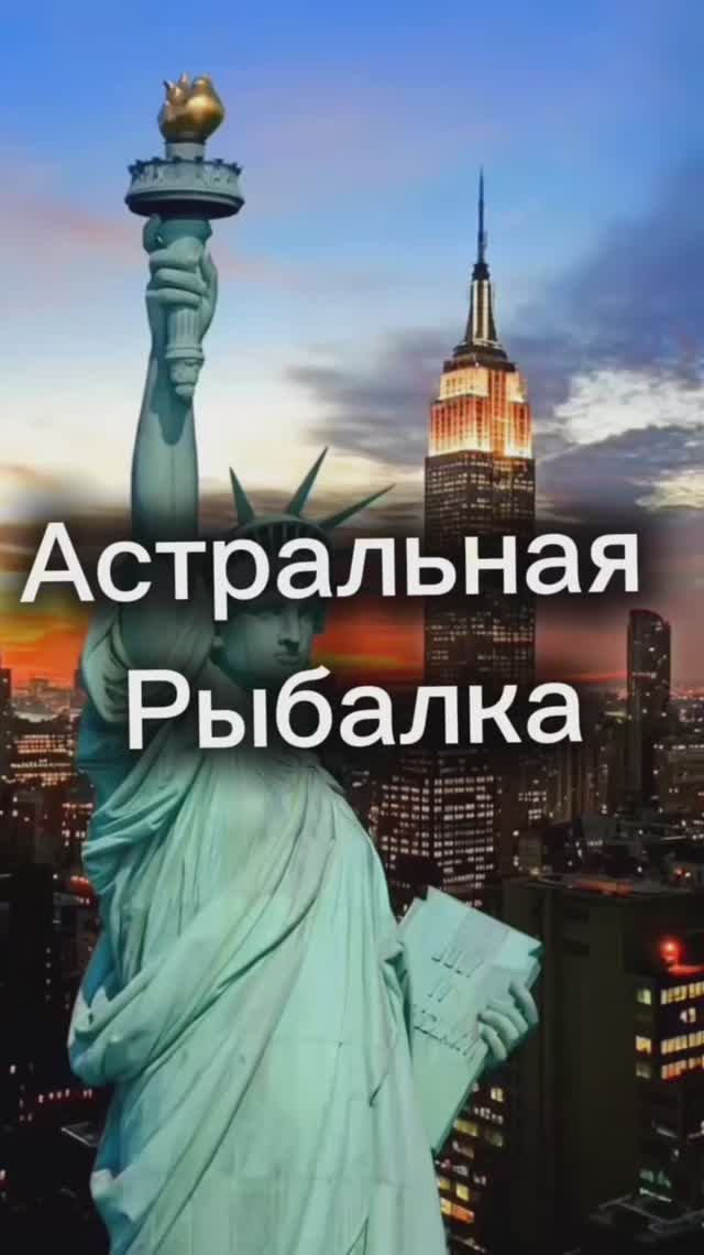 Астральная рыбалка