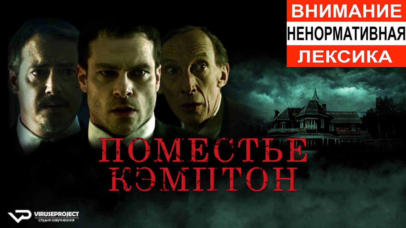 Поместье Кэмптон / 2024, ужасы, триллер, детектив, кино, фильм смотреть онлайн
