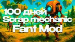 100 дней Scrap Mechanic Fantmod (перезалив с ютуба)