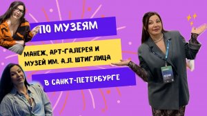 Рубрика по музеям в Манеже , Арт галереи и Музеи Штиглица