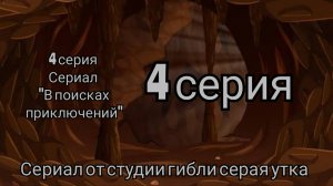 4 серия сериал «В поисках приключений»