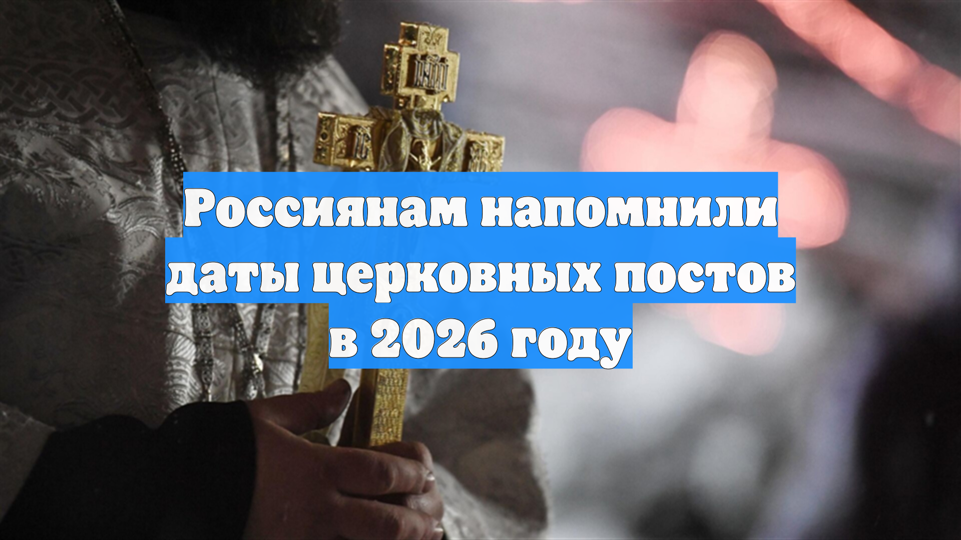 Россиянам напомнили даты церковных постов в 2026 году смотреть онлайн