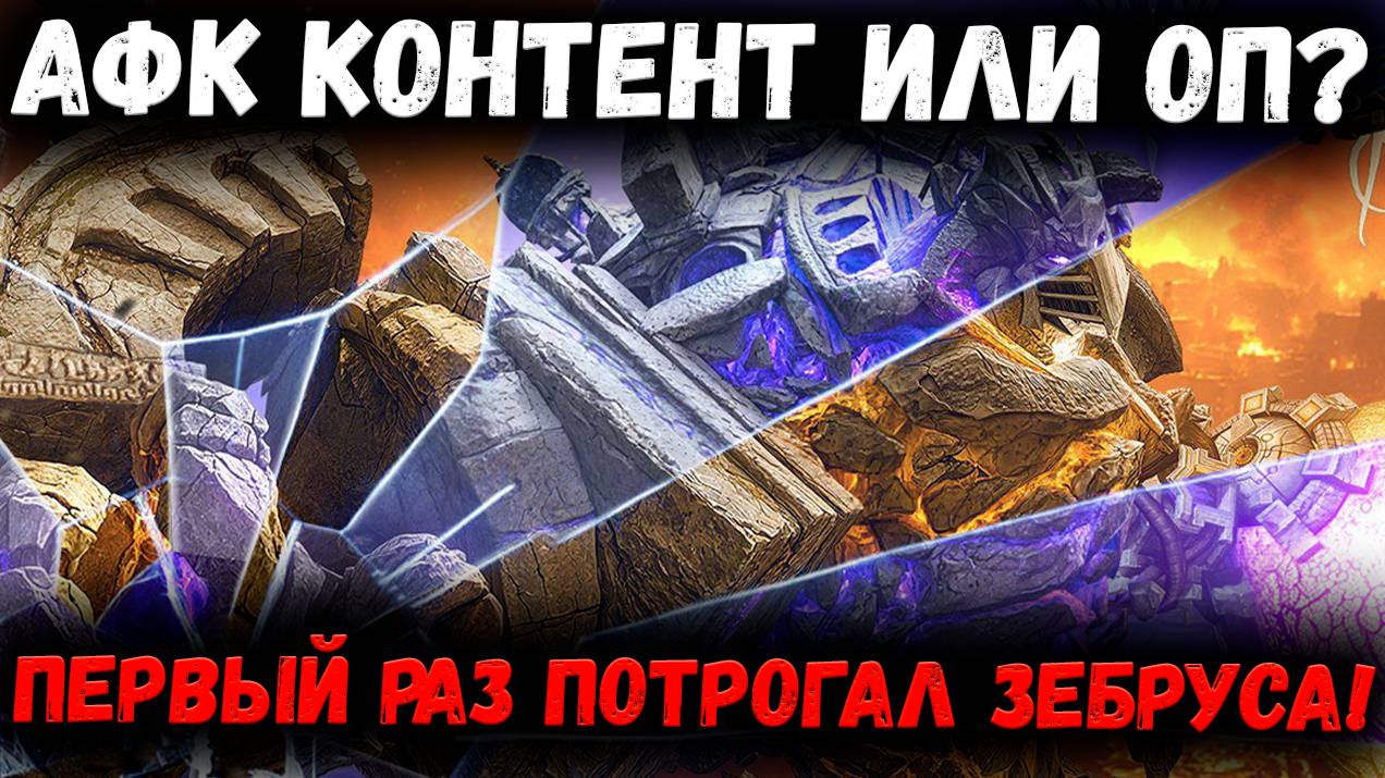 Трогаю Зебруса! Афк Контент или ОверПоверБосс? | Watcher of Realms смотреть онлайн