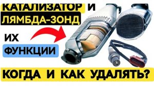 Лямбда-Зонд и Катализатор:Зачем Нужны и что Будет при Удалении?