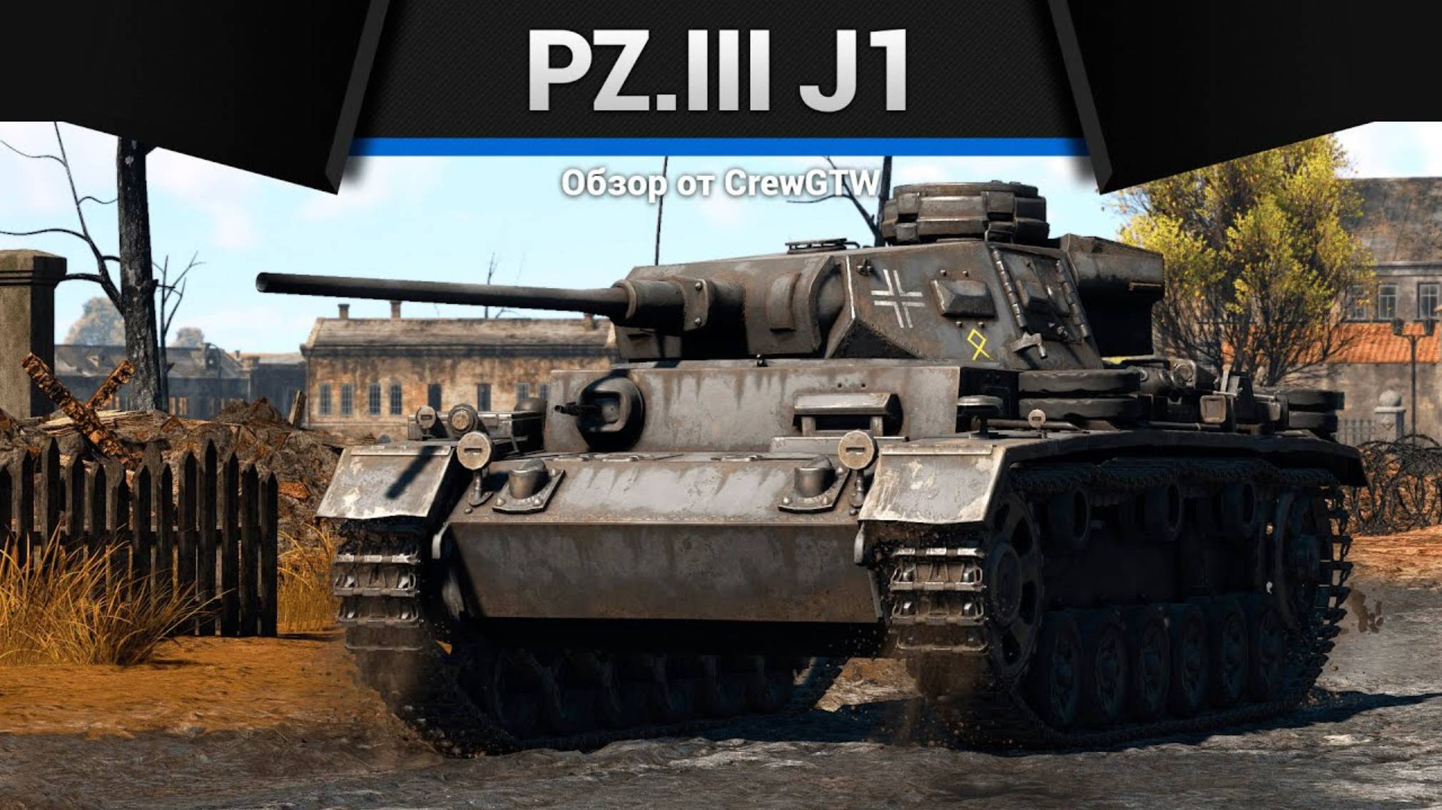 СТЕПЛЕР — Pz.III J1 в War Thunder | CrewGTW, Крюга