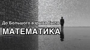 Так что же было до Большого взрыва？ Ответ без воды