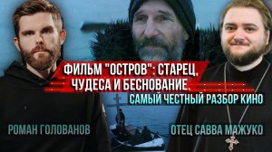 Фильм Остров: старец, чудеса и беснование. Самый честный разбор. о.Савва Мажуко и Роман Голованов