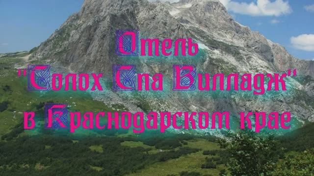 Отель «Солох Спа Вилладж» в Краснодарском крае смотреть онлайн