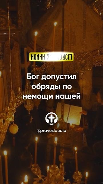 06 02 Бог допустил обряды по немощи нашей — Иоанн Златоуст, Беседы на Евангелие от Матфея смотреть онлайн