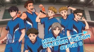 [ LightFamily | Закадр ] Игра с нулевым счётом / All Love Play 6 серия.