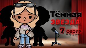 ТЁМНАЯ ЗВЕЗДА 7 СЕРИЯ ⭐🖤Milli toca _Toca boca_Toca world _тока бока_Милли тока _Милли тока сериал