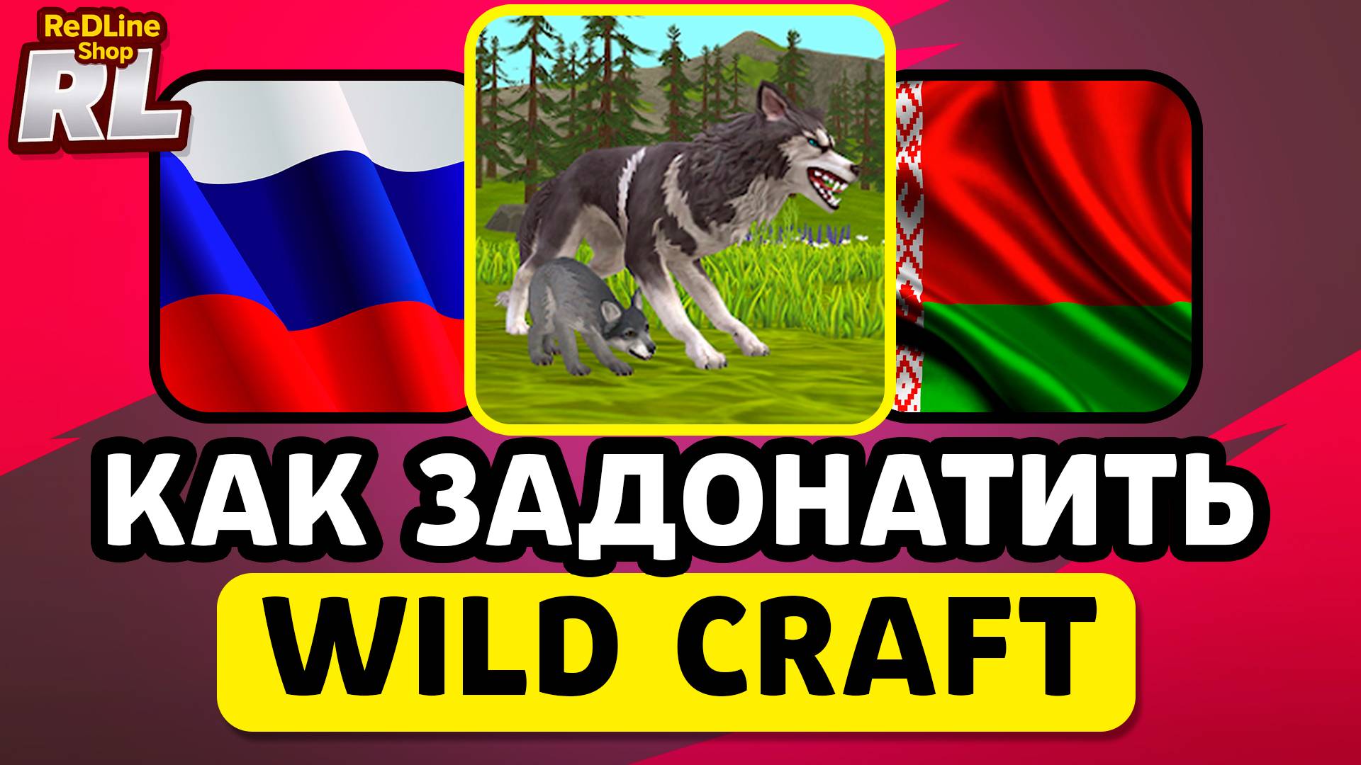 КАК ЗАДОНАТИТЬ В WILD CRAFT В РОССИИ И БЕЛАРУСИ 2026 ГОДУ смотреть онлайн