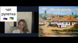 Не страна у нас плохая, а люди.. глупые. Чат рулетка Россия-Украина