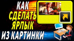 Как сделать ярлык из картинки