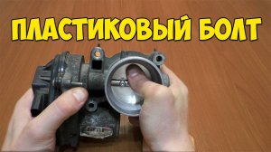 Форд фокус 2 ремонт дроссельной заслонки - пластиковый болт - лечим плавающие обороты
