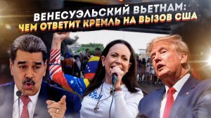 «Демоническая ведьма» против «Орешника»: Станет ли Венесуэла новым Вьетнамом для США?