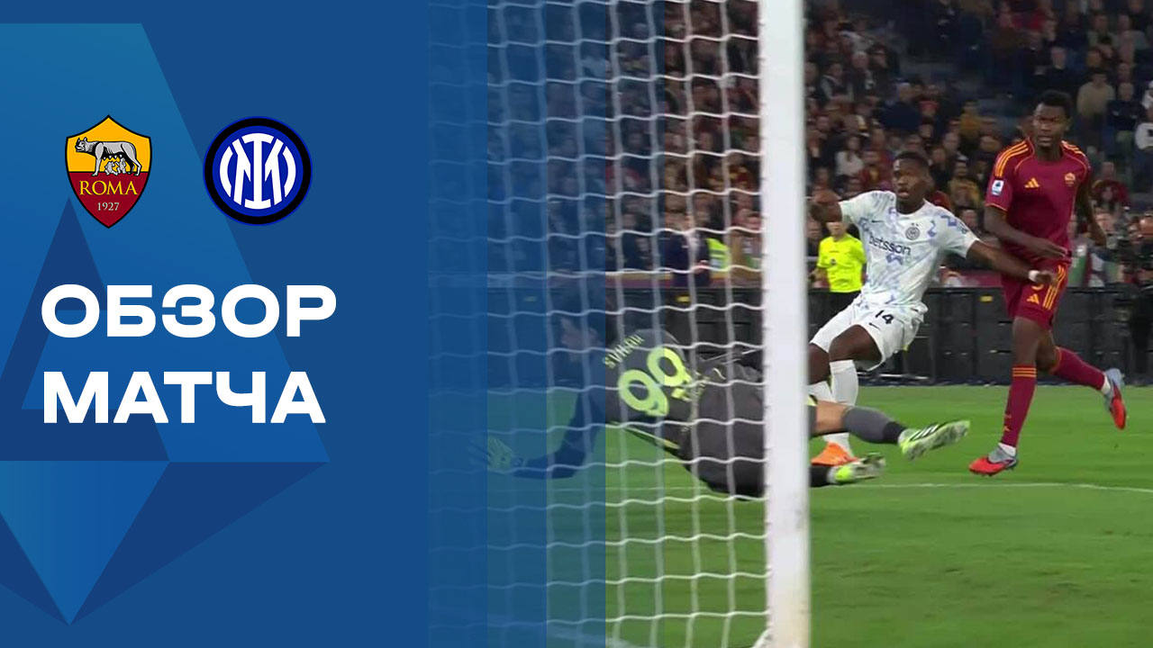Рома - Интер. Обзор матча чемпионата Италии 18.10.2025