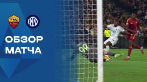 Рома - Интер. Обзор матча чемпионата Италии 18.10.2025