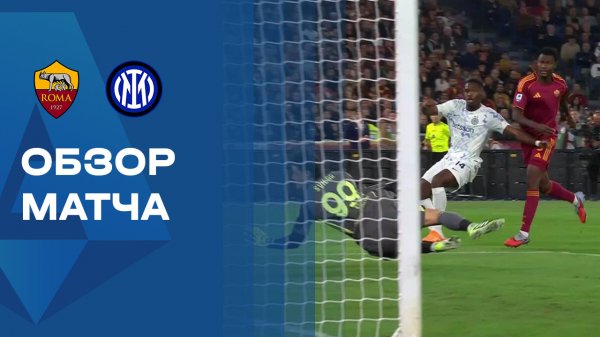 Рома - Интер. Обзор матча чемпионата Италии 18.10.2025