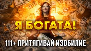 Слушай каждый день | Аффирмации на деньги, богатство и свободу