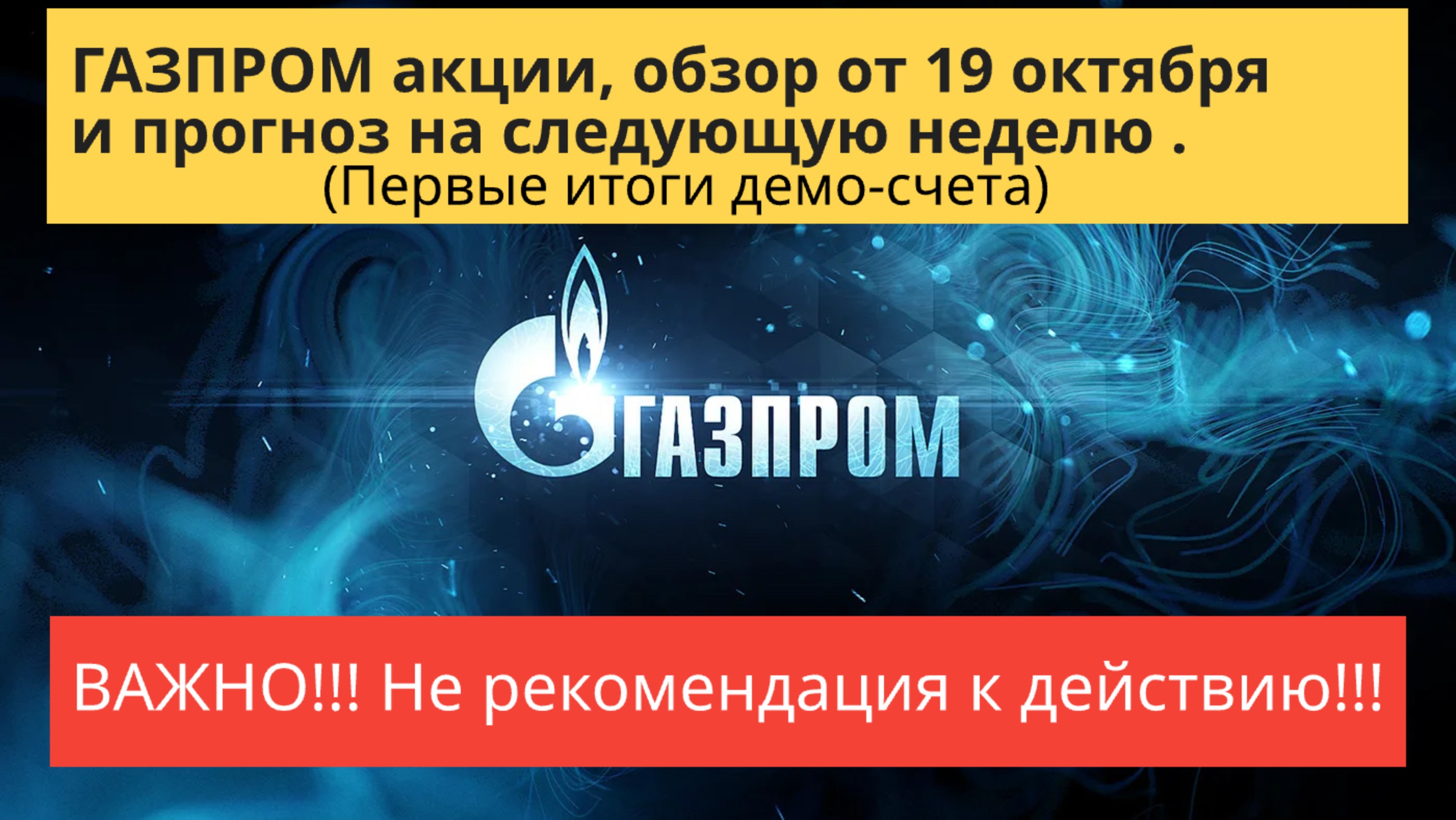 ГАЗПРОМ акции, обзор от 19 октября, прогноз на следующую неделю.