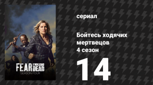 Бойтесь ходячих мертвецов 4 сезон 14 серия «MM 54» (сериал, 2018)