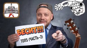 Вещи, которые бесят музыкантов часть 2