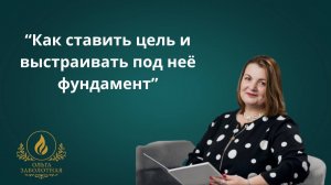 Как ставить цель и выстраивать под неё фундамент?