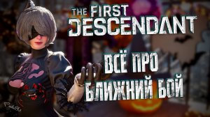 БЛИЖНИЙ БОЙ - THE FIRST DESCENDANT | БИЛД, ТЕНЬ, DEUS EX MANUS, ГАЙД, МЕЧИ | #thefirstdescendant