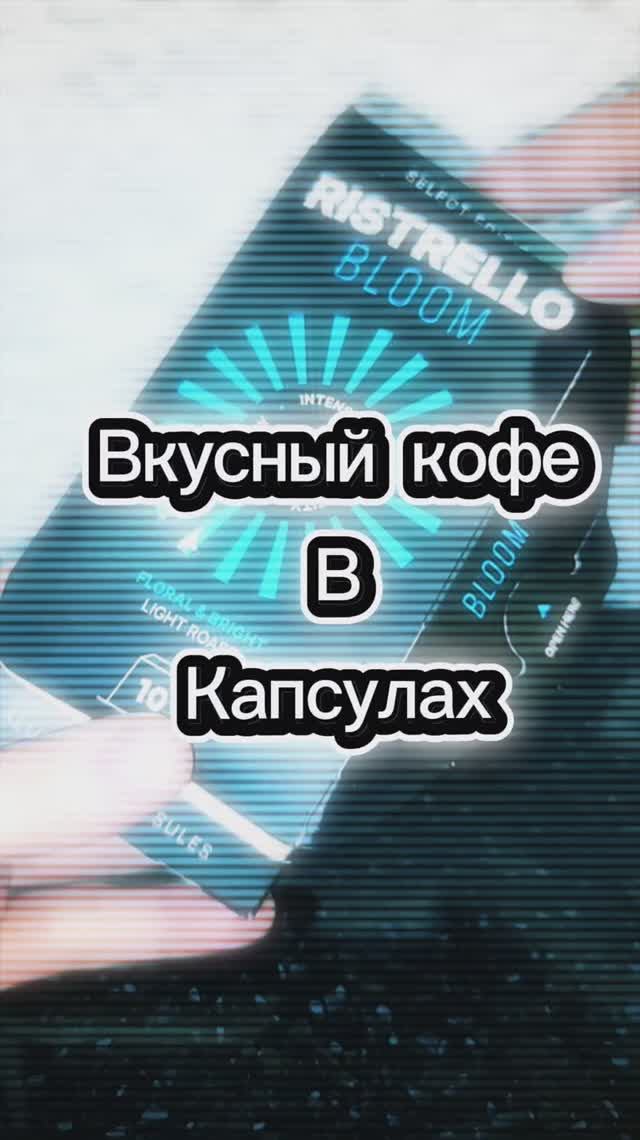 Ароматный Кофе в капсулах Ristrello Select Bloom для кофемашины Nespresso Арабика светлой обжарки