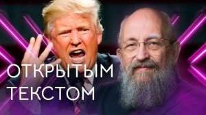 Открытым текстом с Анатолием Вассерманом. Выпуск от 19.10.25